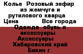 Колье “Розовый зефир“ из жемчуга и рутилового кварца. › Цена ­ 1 700 - Все города Одежда, обувь и аксессуары » Аксессуары   . Хабаровский край,Бикин г.